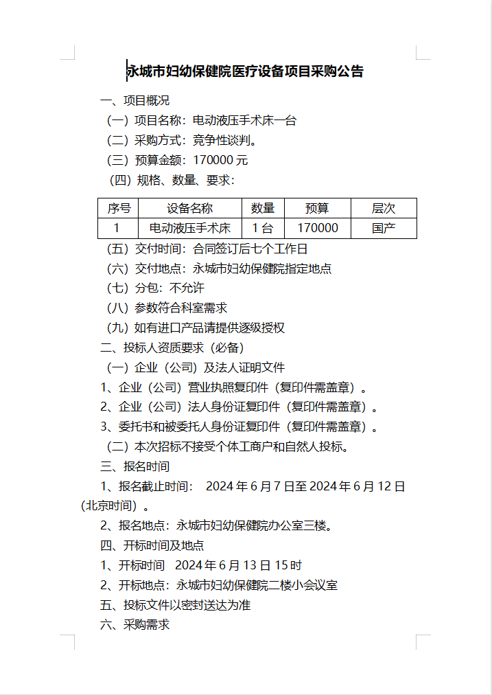 永城市妇幼保健院医疗设备项目采购公告